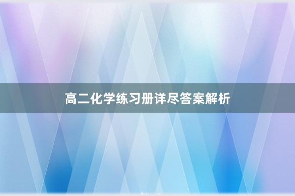 高二化学练习册详尽答案解析