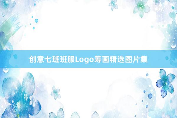 创意七班班服Logo筹画精选图片集